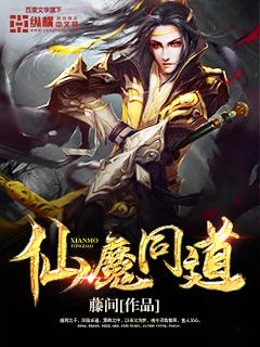 仙魔同修身份曝光