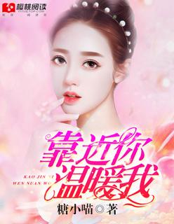 靠近你温暖我手抄报图片