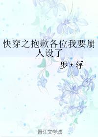 快穿之抱歉了各位我要崩人设了