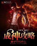 神之墓地成神攻略