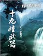 18个武器都有什么