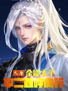 大唐李二求我做太子卡夜阁
