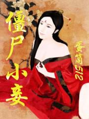 僵尸大全