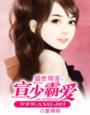盛世婚宠司少的宝贝宠妻
