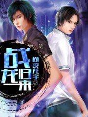 战龙归来林北免费阅读完整版