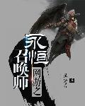 网游之永恒buff