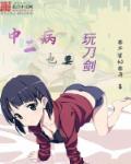中二病也要谈恋爱是个什么番