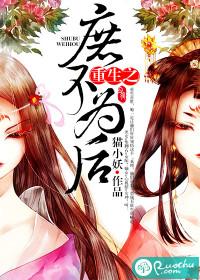 重生之庶子为后叶未摧
