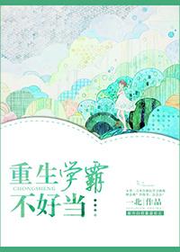 重生学霸降不住
