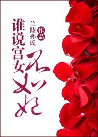 原唱谁说女子不如男
