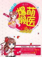 爆宠痞妃殿下乖乖就寝男主是谁