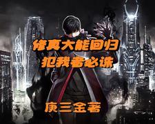 主角带着修为回归