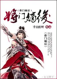 将门嫡后简介