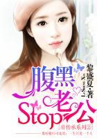 腹黑老公的秘密 免费阅读