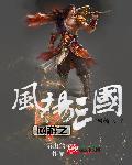 网游之三国无双免费阅读无弹窗