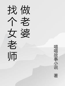 找个当老师的女朋友
