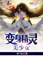 变身精灵美少女笔趣阁