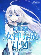 变身之女神养成系统在哪里可以看