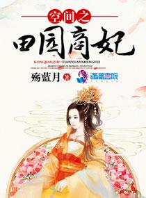 空间之田园悍妃全文免费阅读无弹窗