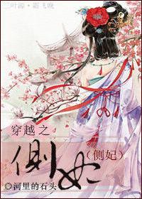 穿越之侧妃作者河里的石头