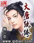 纨绔大唐