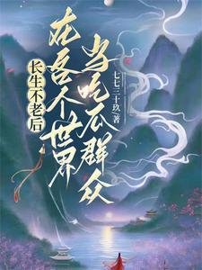 长生不老的梗