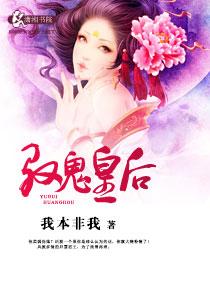 驭鬼邪后男主角简介