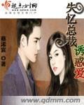 失忆总裁爱上我漫画
