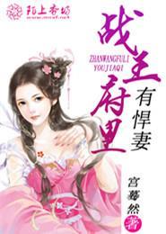 战王的小悍妃全文免费阅读