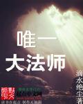 唯一一个魔法师