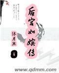 后宫宛如传怎么样