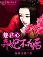 弃妃魅君心结局