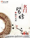 名门医女全文免费无广告
