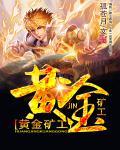 黄金矿工破解版