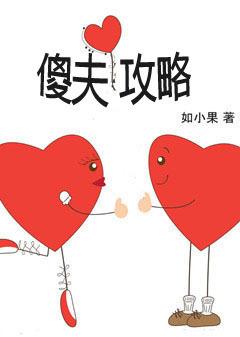 傻夫by