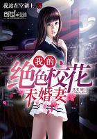 我的绝色总裁未婚妻最新阅读