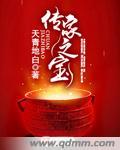 传家之宝是不是成语