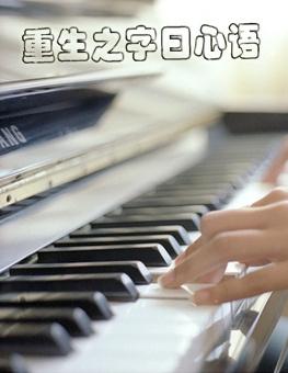 重生之心随意动