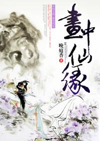 画中仙的上一句