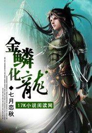 金龙化鳞传全本