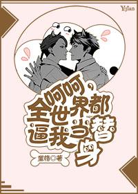全世界都把我当替身之后