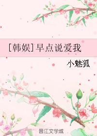 早 说我爱你