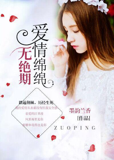 此情绵绵无绝期是哪首歌词
