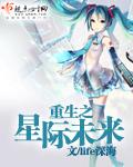 重生未来之星际之上