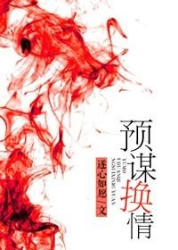 预谋