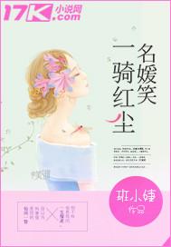 一骑红尘妃子笑下一句是什么