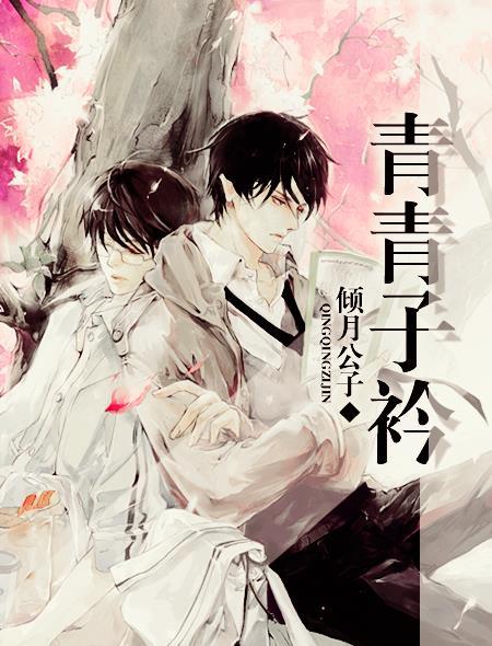 青青子衿拼音