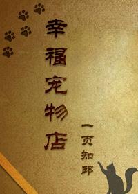 幸福路宠物店电话