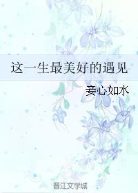 一生最美好的时光就是遇见你