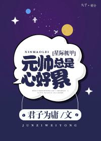 元帅心里苦[星际